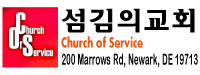 섬김의 교회 (델라웨어), Korean Church of Service in Delaware 섬김의 교회 (델라웨어), Korean Church Of Service In Delaware